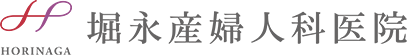 堀永産婦人科